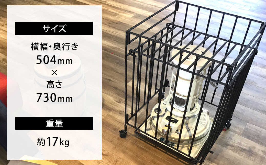 【キャスター付き】 ストーブガード Lサイズ 【 アラジン、トヨトミ、コロナストーブ対応 】