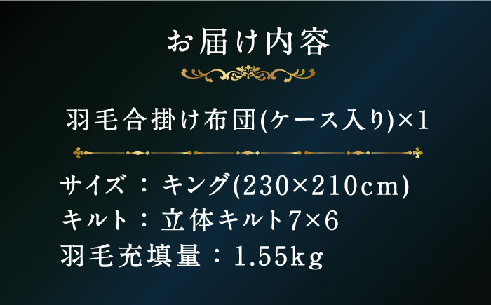 おすすめ オススメ こだわり ギフト 人気 特産品 贈り物 ギフト  羽毛布団 