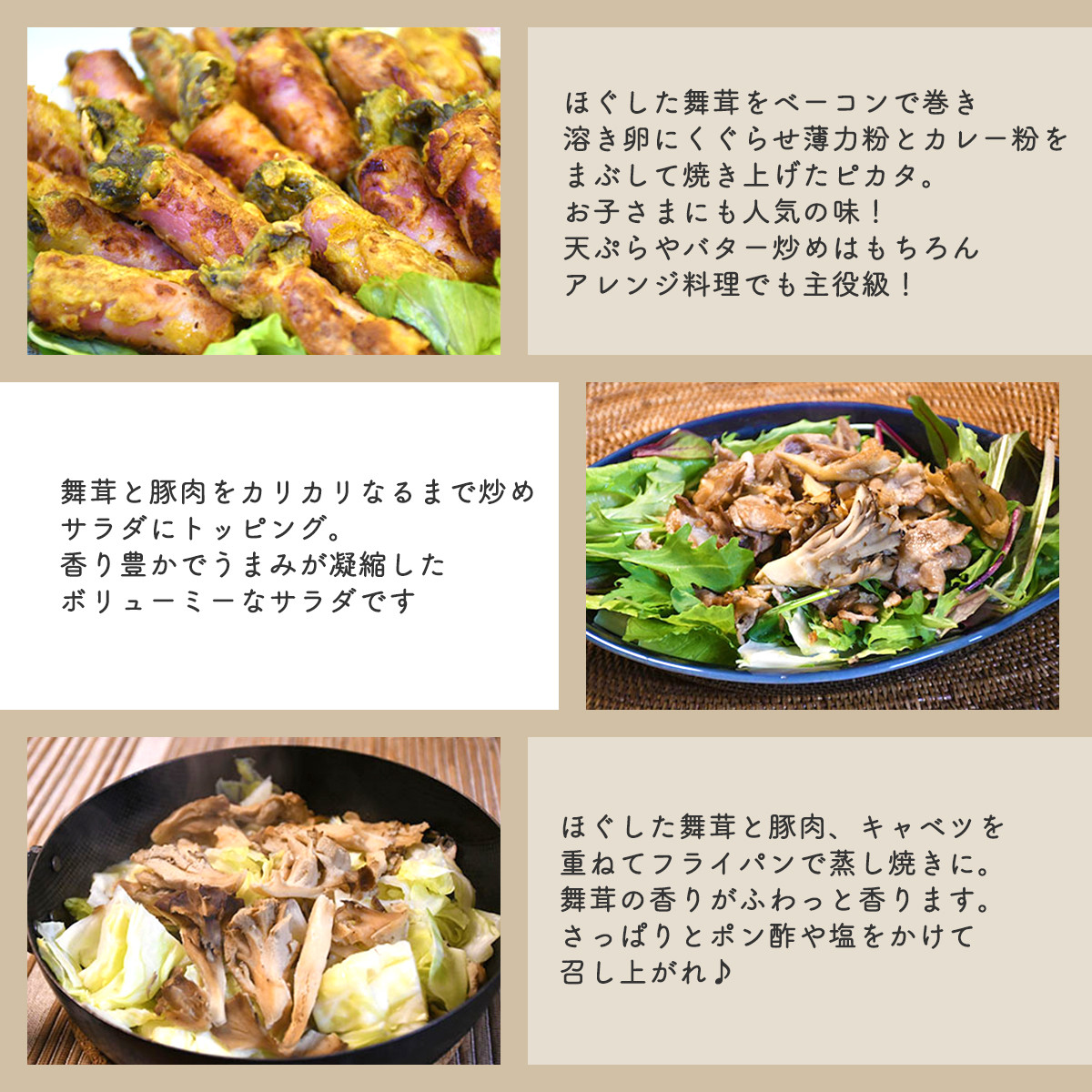 肉厚でしっかりとした原木舞茸は、どんな料理にしても旨味と香りがたっぷり楽しめます