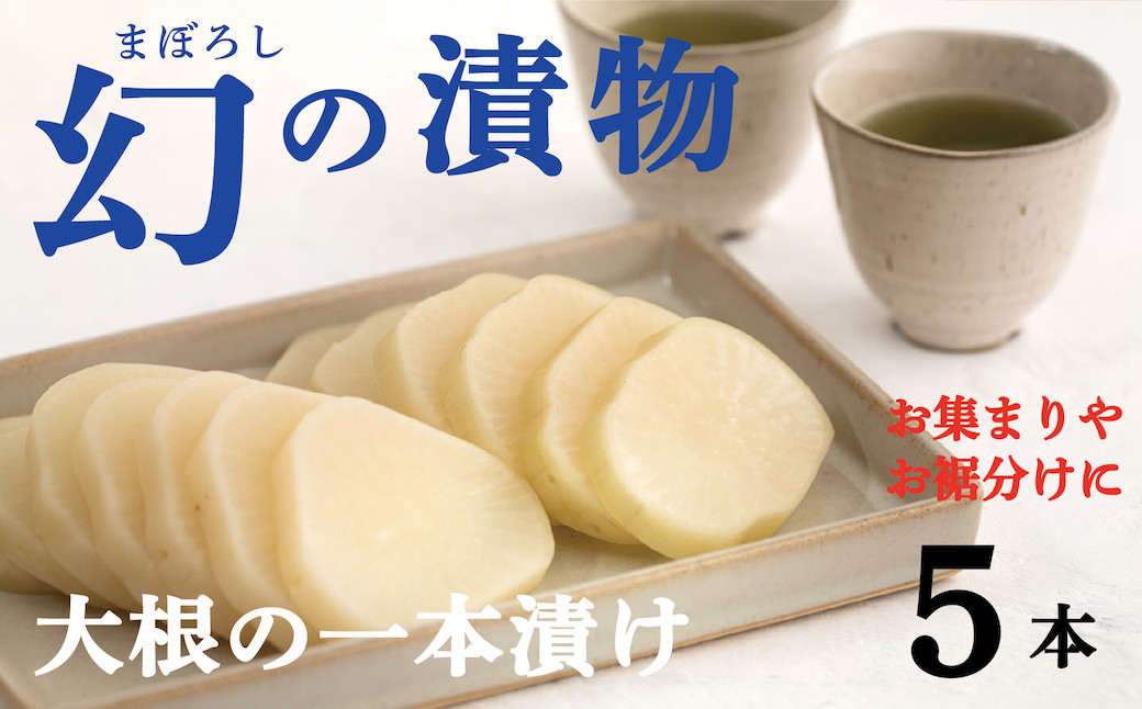 ”幻の漬物”と呼ばれてきた、西和賀名物「大根の一本漬け」