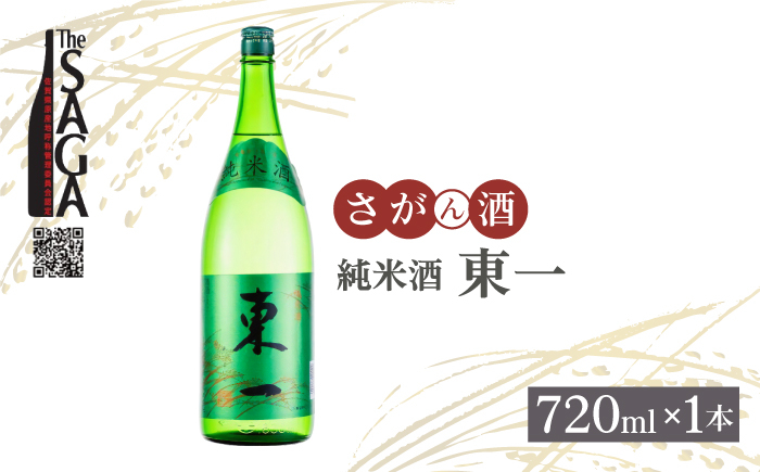 【The SAGA認定酒】東一 純米酒 720ml×1本 【白木酒店】日本酒 四合瓶 佐賀 [HAQ041]
