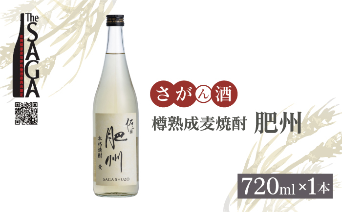 佐嘉酒造 樽熟成麦焼酎「肥州」720ml×1本【白木酒店】焼酎 酒 麦 麦焼酎 佐賀 佐嘉 認定酒 [HAQ044]