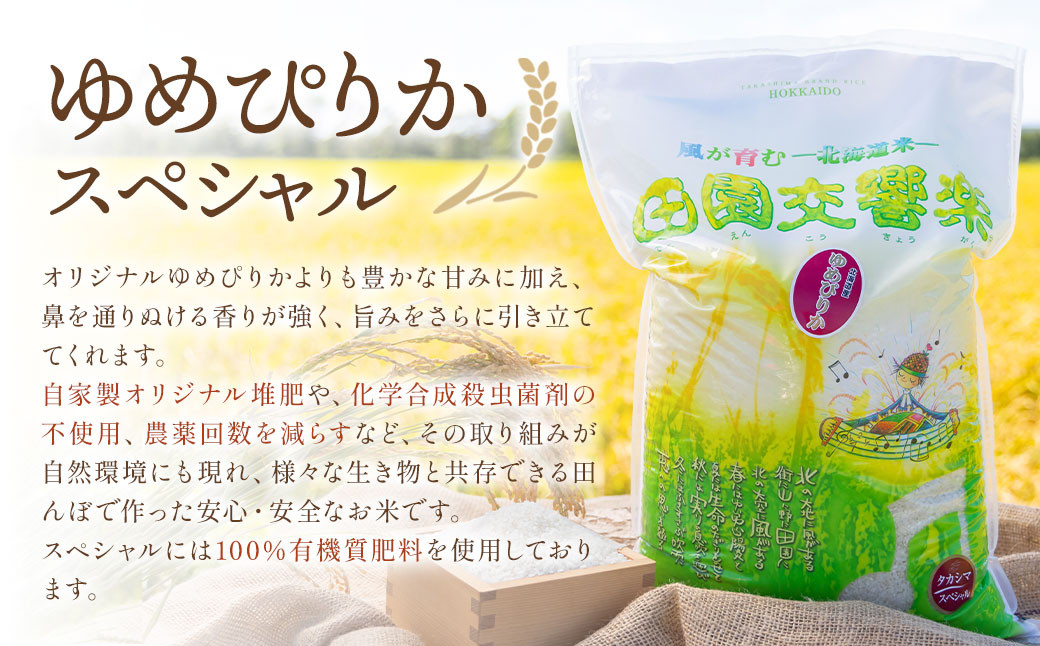 田園交響楽ゆめぴりかスペシャル 5kg