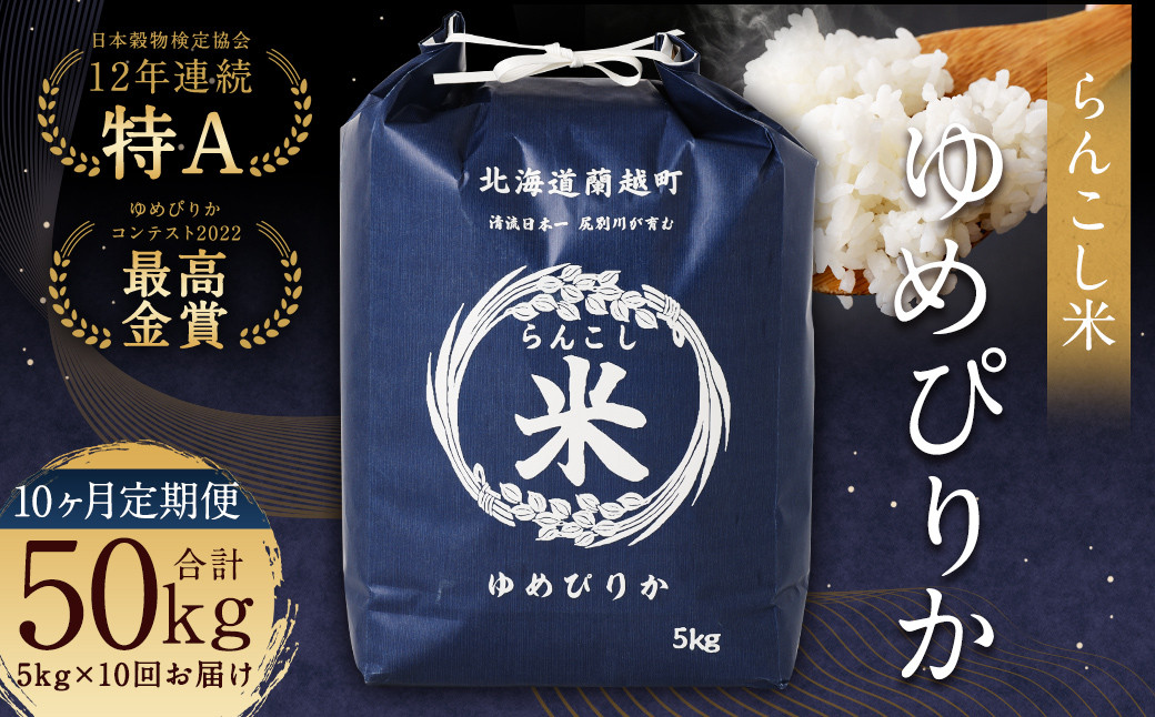 【10ヶ月定期便】らんこし米（ゆめぴりか）5kg×10回