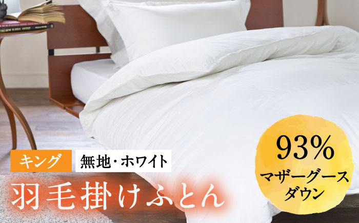 おすすめ オススメ こだわり ギフト 人気 特産品 贈り物 ギフト  羽毛布団 