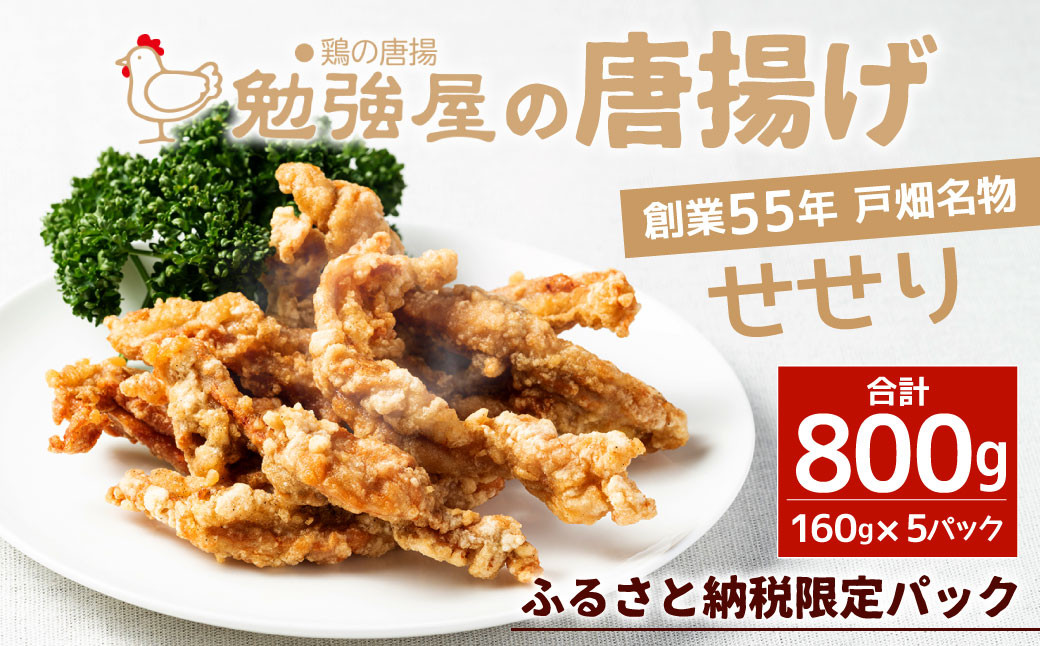 創業55年戸畑名物「勉強屋の唐揚げ 800g (160g×5パック)【せせり】」※ふるさと納税限定パック