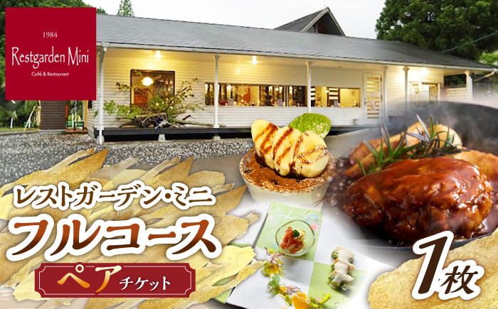 【自然に囲まれた癒しの時間を】フルコース ペアチケット 1枚 /レストガーデン・ミニ [UDQ010] レストラン フルコース 