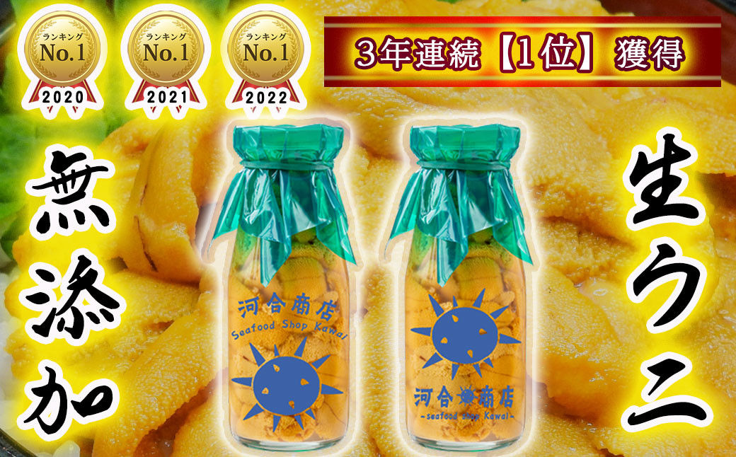 全国のみなさまに選ばれて【4年連続 1位】岩手三陸産「天然無添加」生うに：毎年リピートくださりありがとうございます