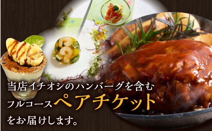 【自然に囲まれた癒しの時間を】フルコース ペアチケット 1枚 /レストガーデン・ミニ [UDQ010] レストラン フルコース 