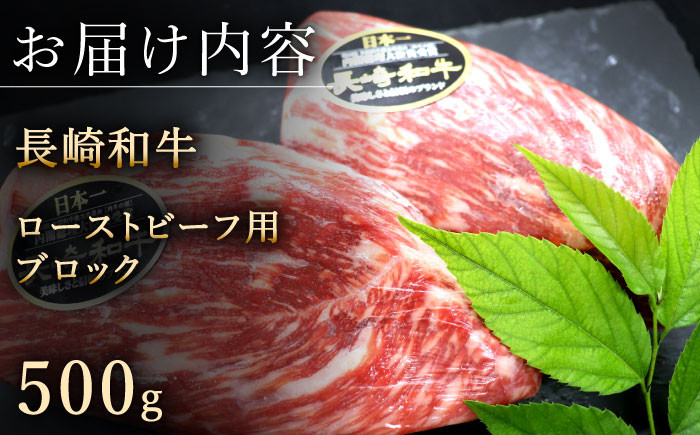 長崎和牛 ローストビーフ 用 ブロック 約500g【黒牛】 [qbd016] モモ モモブロック 牛肉 モモ肉 ローストビーフ