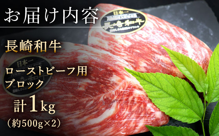 長崎和牛 ローストビーフ 用 ブロック 計1kg  [qbd017] 焼肉 モモ モモブロック モモ肉 ローストビーフ