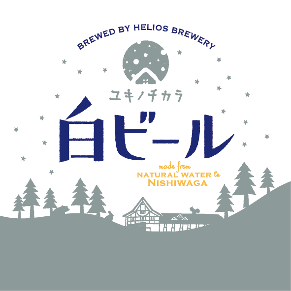 「ユキノチカラ白ビール」のパッケージデザインは、ヘリオス酒造 沢内醸造所の冬の風景を描いています