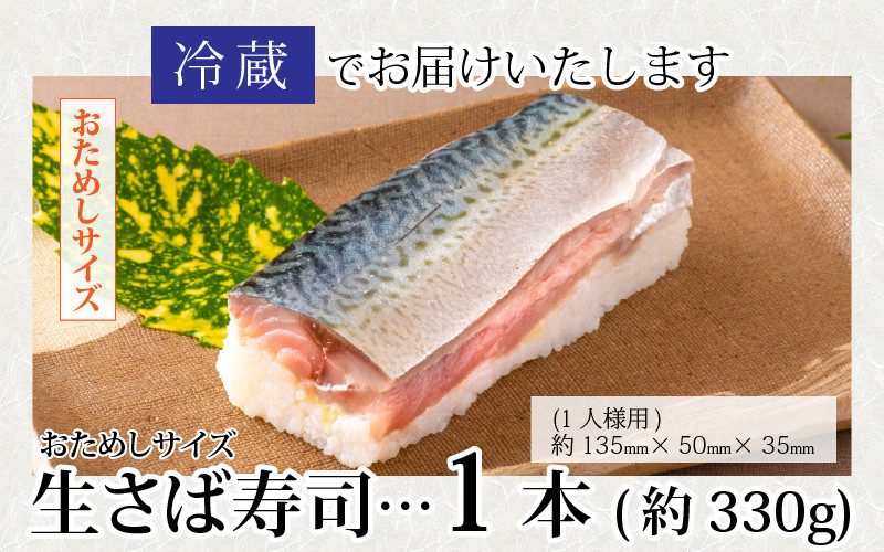 おためしサイズ　生さば寿司1本（約330g）1人前を、冷蔵でお届けいたします。