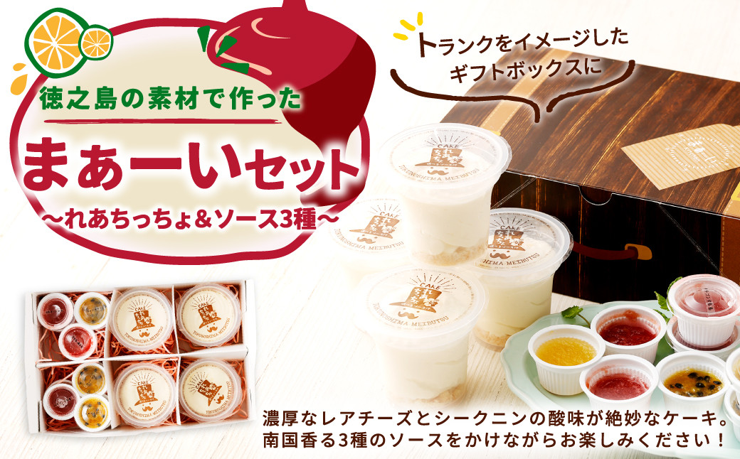 徳之島の素材で作った まぁーいセット ~れあちっちょ&ソース3種~