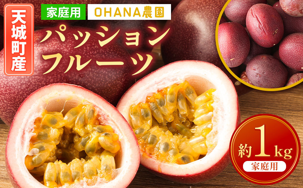  徳之島 天城町 パッションフルーツ1kg(家庭用)