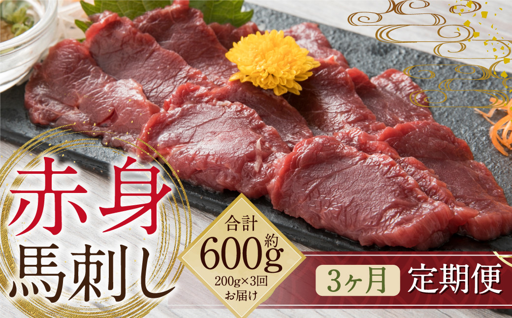 【定期便3回】赤身 馬刺し 約200g 専用醤油付き 150ml×1本