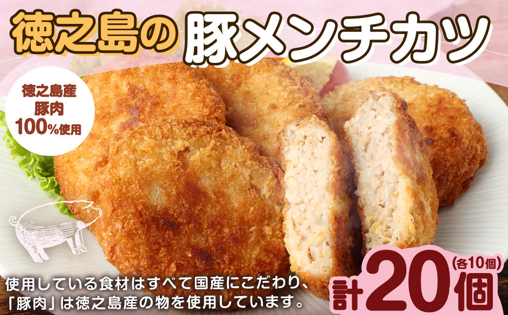 徳之島の豚メンチカツ 20個(10個入り×2袋)