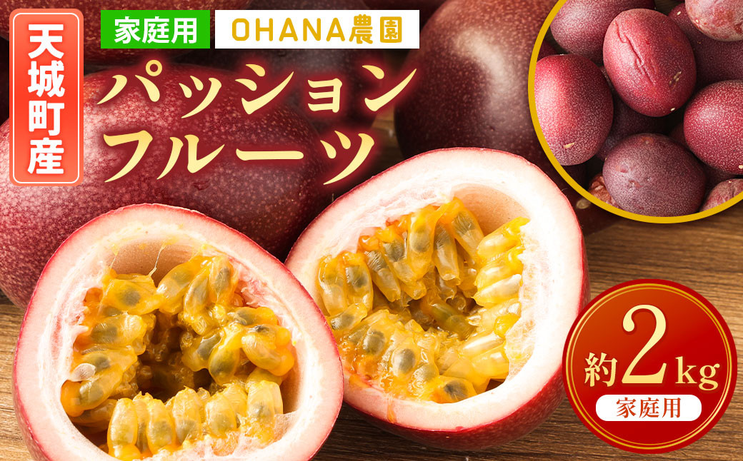  徳之島 天城町 パッションフルーツ2kg(家庭用)