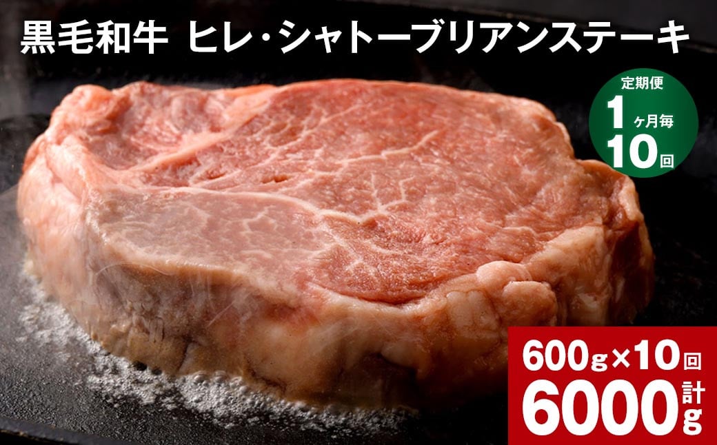 【1ヶ月毎10回定期便】 黒毛和牛 ヒレ・シャトーブリアンステーキ 600g （150g×4枚）