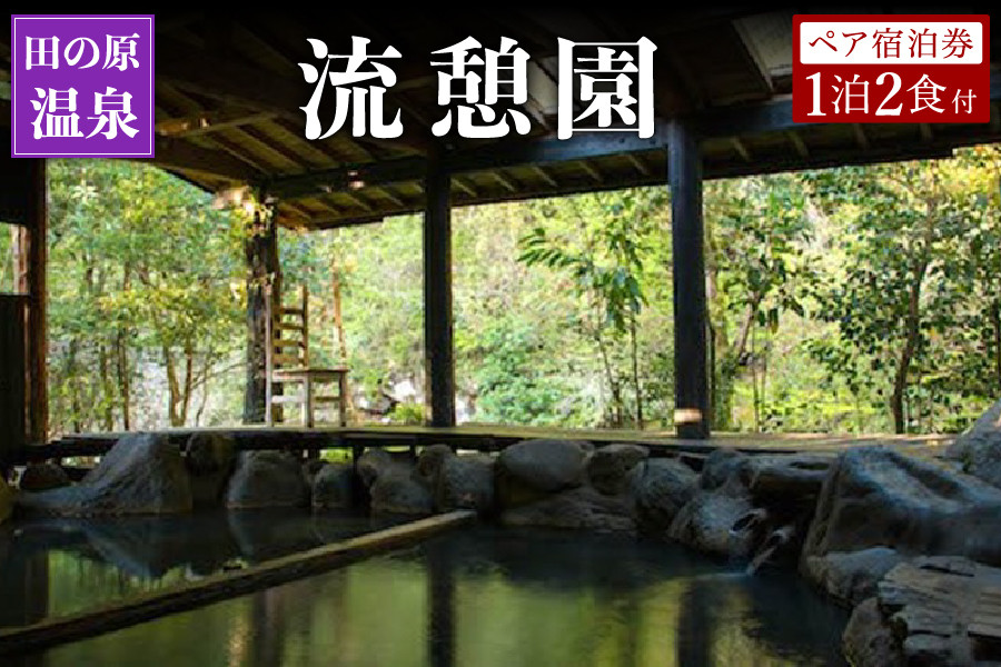 【露天風呂】自然と一体化した開放感ある露天風呂でゆっくりと温泉をお楽しみください。