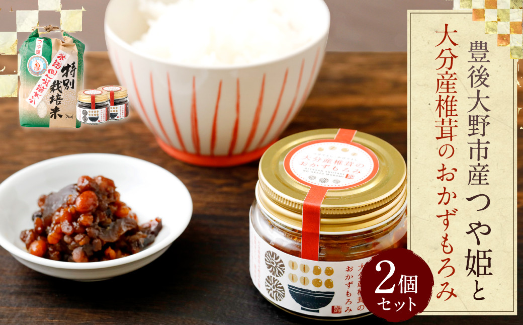 豊後大野市産 つや姫と大分産椎茸のおかずもろみセット