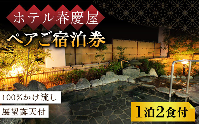 【100％かけ流しの展望露天風呂】ホテル春慶屋  ペア 宿泊券 （和室） 1泊2食付 2名様 宿泊 チケット 露天風呂