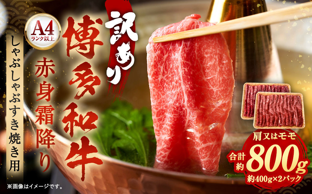 訳あり！ 博多和牛 赤身 霜降り しゃぶしゃぶ すき焼き 用(肩・モモ) 800g (400g×2パック)