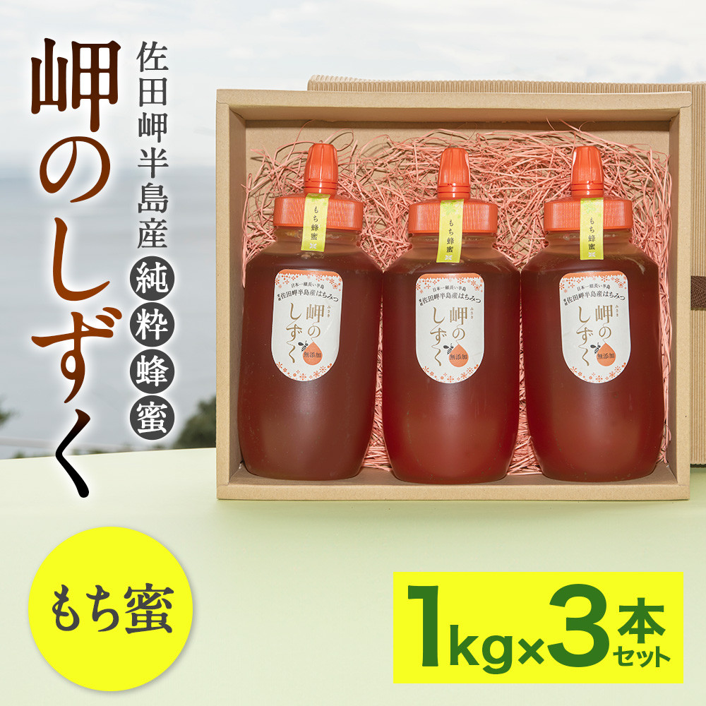 「岬のしずく」佐田岬半島産 純粋蜂蜜 もち蜜 1kg 3本 セット 合計約3kg はちみつ ハチミツ 蜜 国産(321)