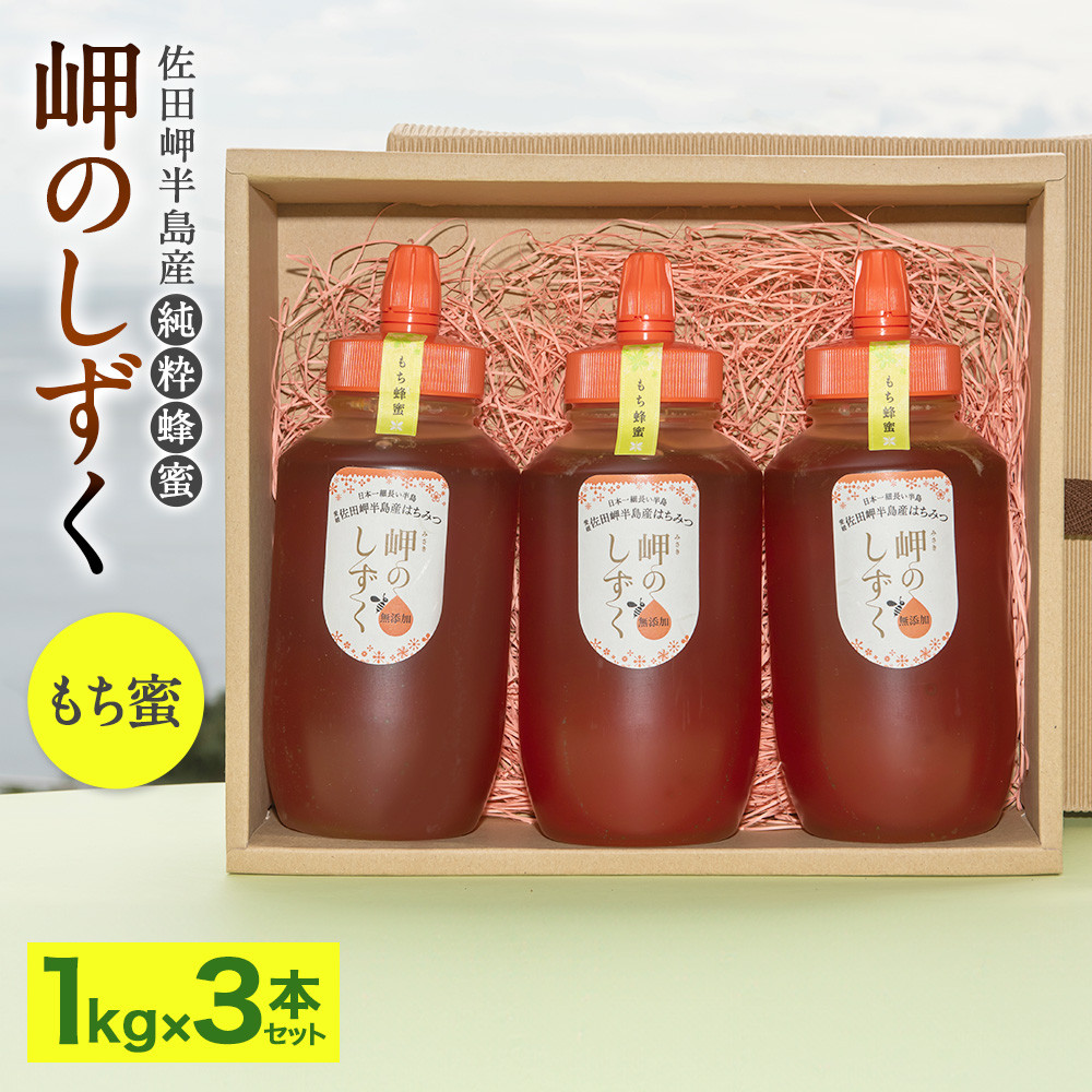 「岬のしずく」佐田岬半島産 純粋蜂蜜 もち蜜 1kg 3本 セット 合計約3kg はちみつ ハチミツ 蜜 国産(321)