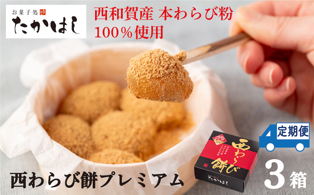 西わらび餅プレミアム（西和賀産本わらび粉100％）３箱を６ヶ月の定期便でお届け