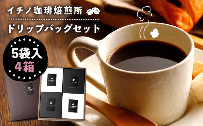 コーヒー 珈琲 コーヒー豆 ドリップバッグ ストレートコーヒー おうち時間