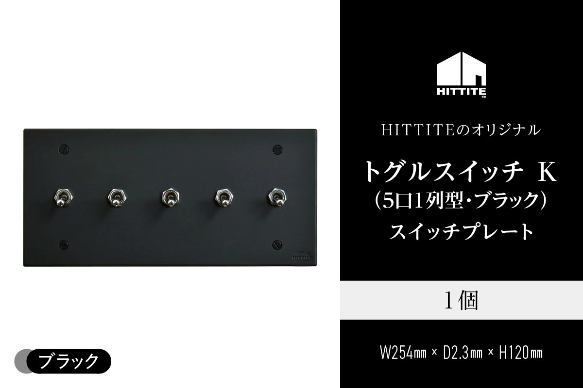 HITTITEのトグルスイッチ K(5口長1列型・ブラック)アイアンスイッチプレート
