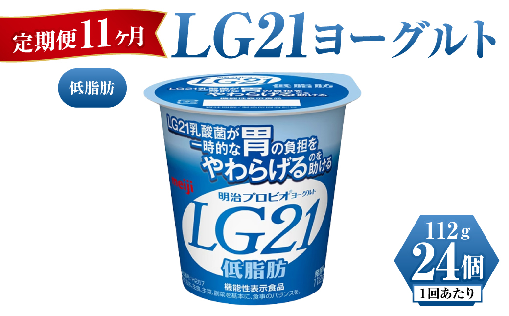 明治LG21ヨーグルト低脂肪 112g×24個