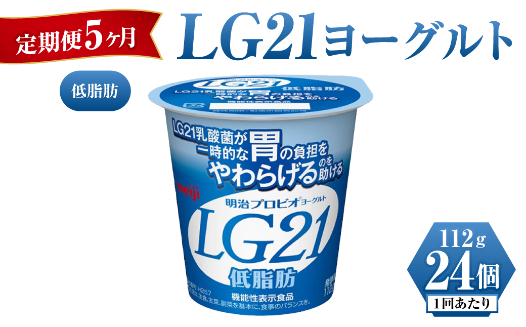 明治LG21ヨーグルト低脂肪 112g×24個
