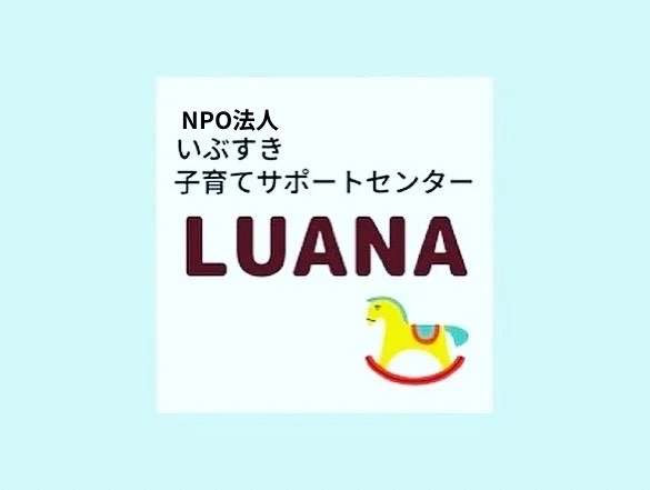 【5-2　特定非営利活動法人　いぶすき子育てサポートセンターLUANA】
ママも子どもも健やかに！（子育て応援プロジェクト）