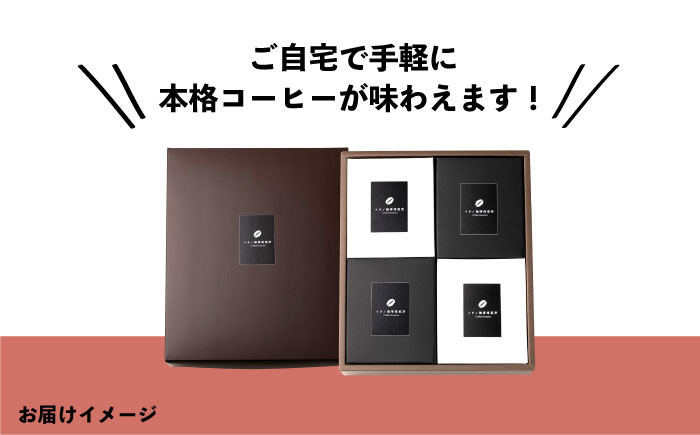 コーヒー 珈琲 コーヒー豆 ドリップバッグ ストレートコーヒー おうち時間