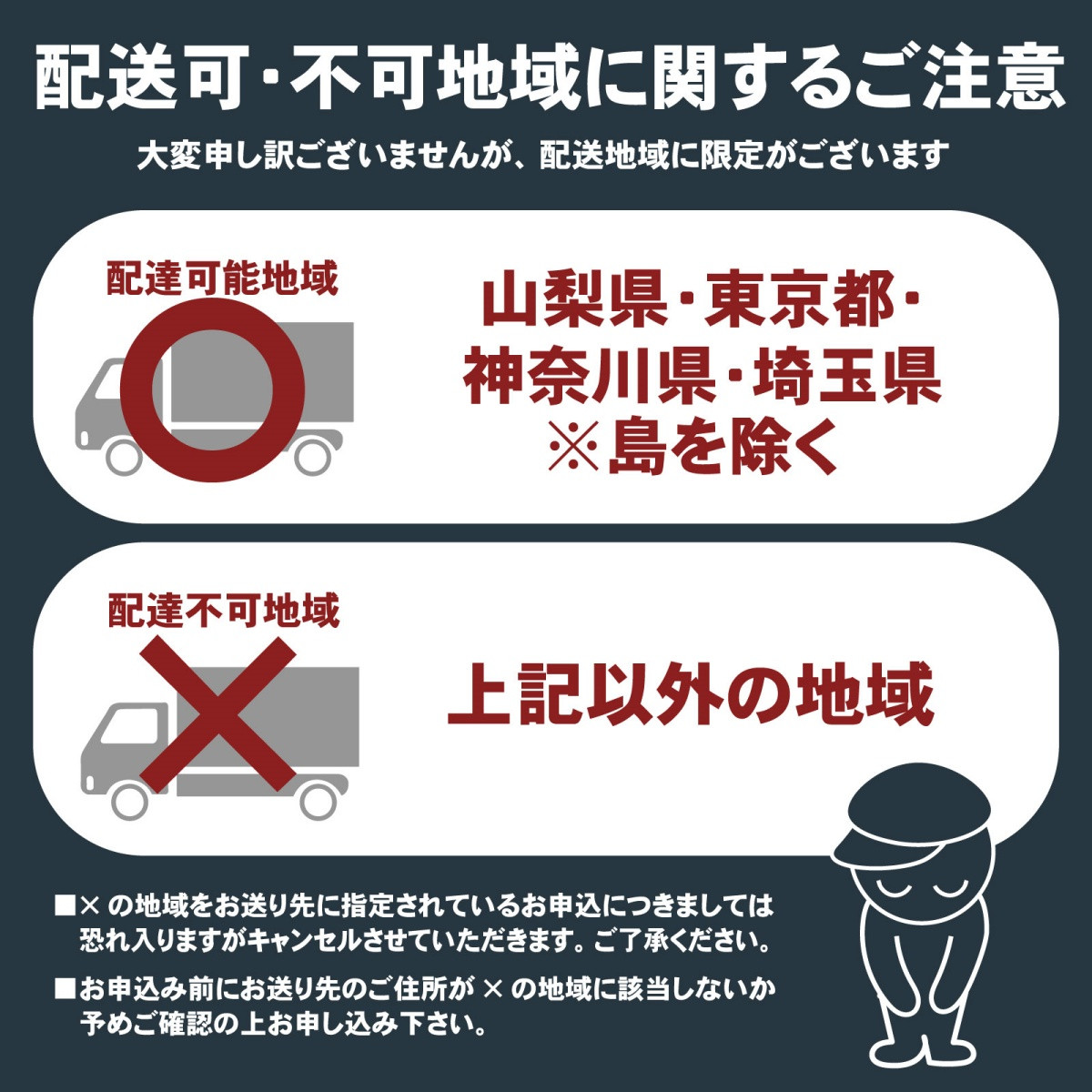 配送エリアが限られておりますのでご注意ください。