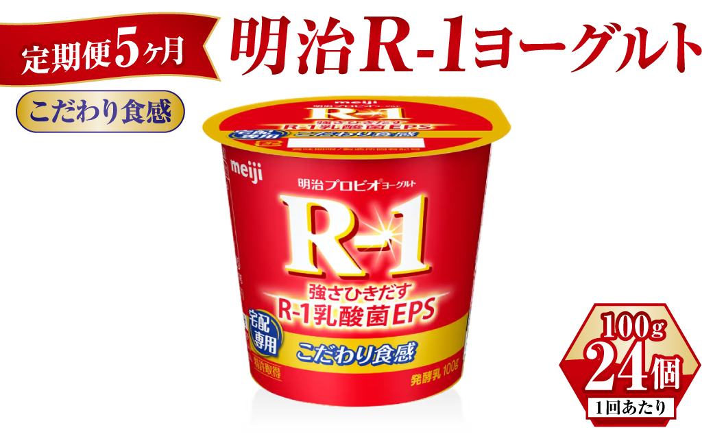 R-1ヨーグルトこだわり食感 100g×24個