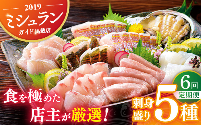 【旬の天然魚】お刺身盛りセット（5種） 平戸市 / 囲炉裏料理 エビス亭 