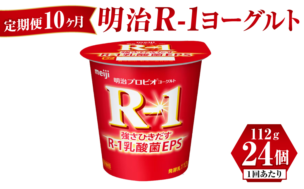 明治 R-1ヨーグルト 112g×24個