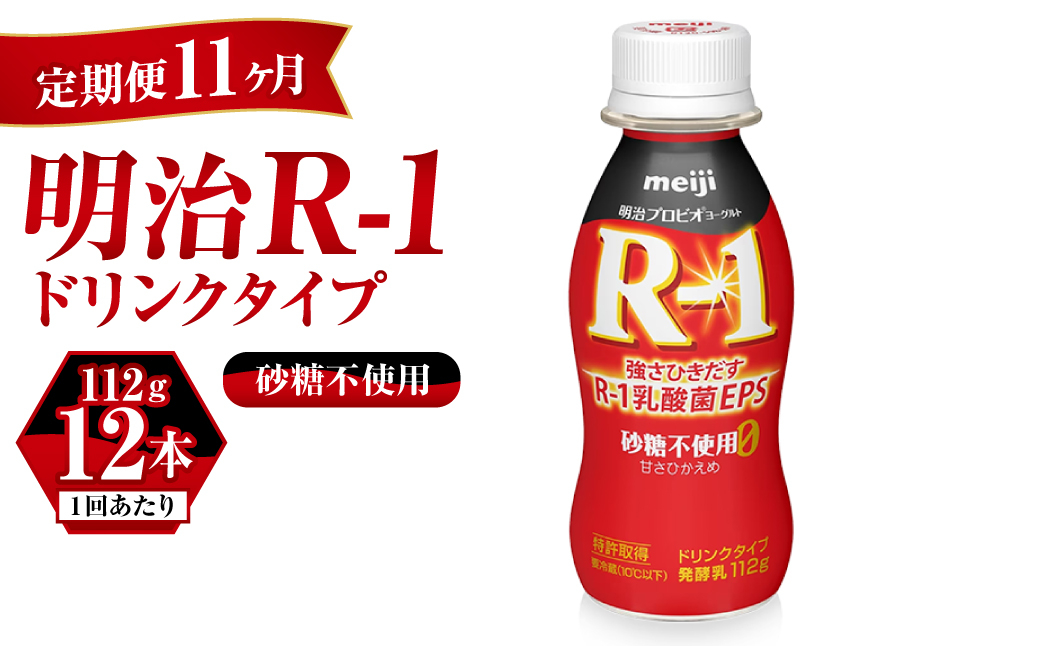 【定期便 11ヶ月】R-1ドリンク砂糖不使用 12本