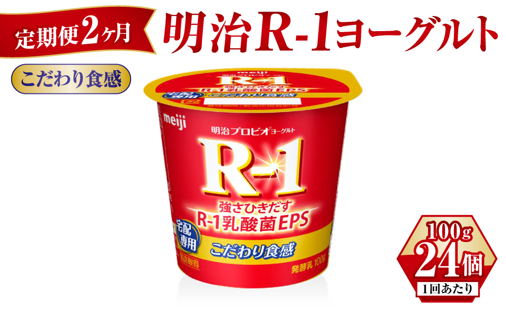 R-1ヨーグルトこだわり食感 100g×24個