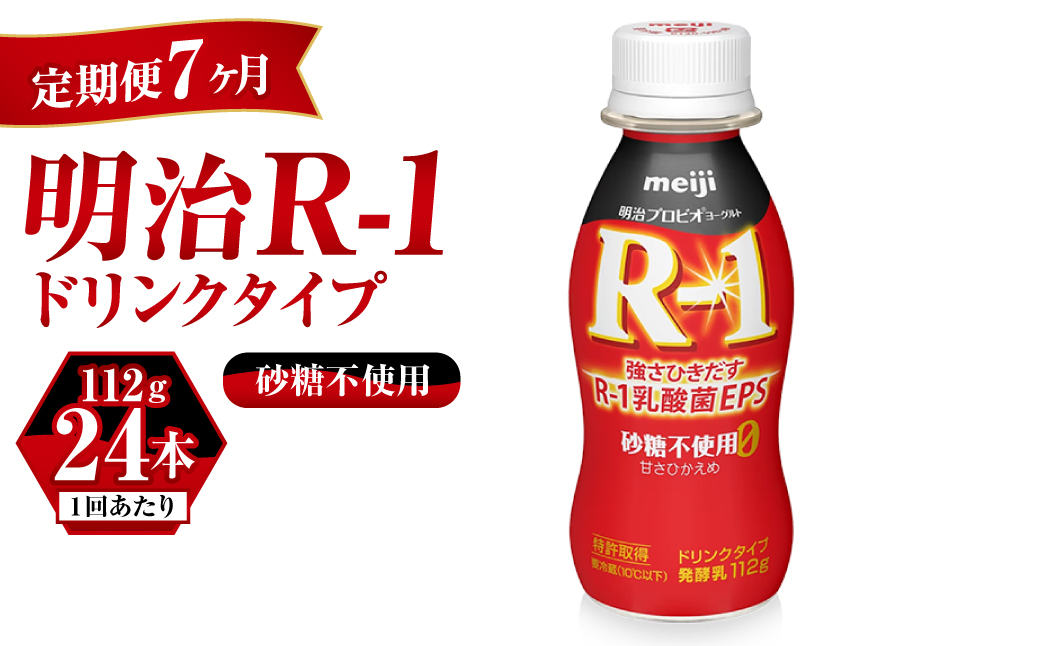 【定期便 7ヶ月】R-1ドリンク砂糖不使用 24本