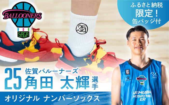 【佐賀バルーナーズファン必見！】＜グッズ付き＞角田選手オリジナル ナンバーソックス （ホワイト）2足組