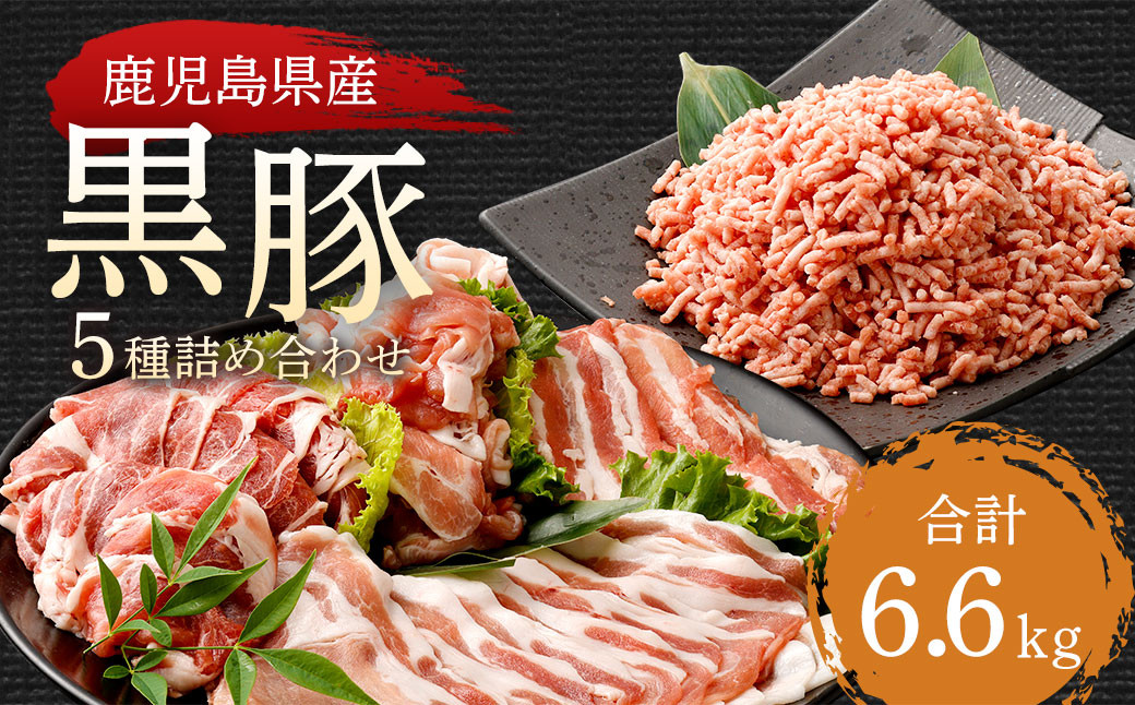 鹿児島県産黒豚 5種詰合せ(約6.6kg)