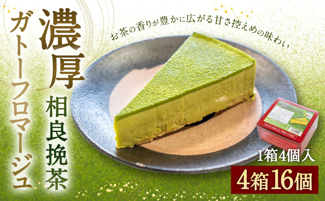 相良挽茶 濃厚ガトーフロマージュ 4個入×4箱