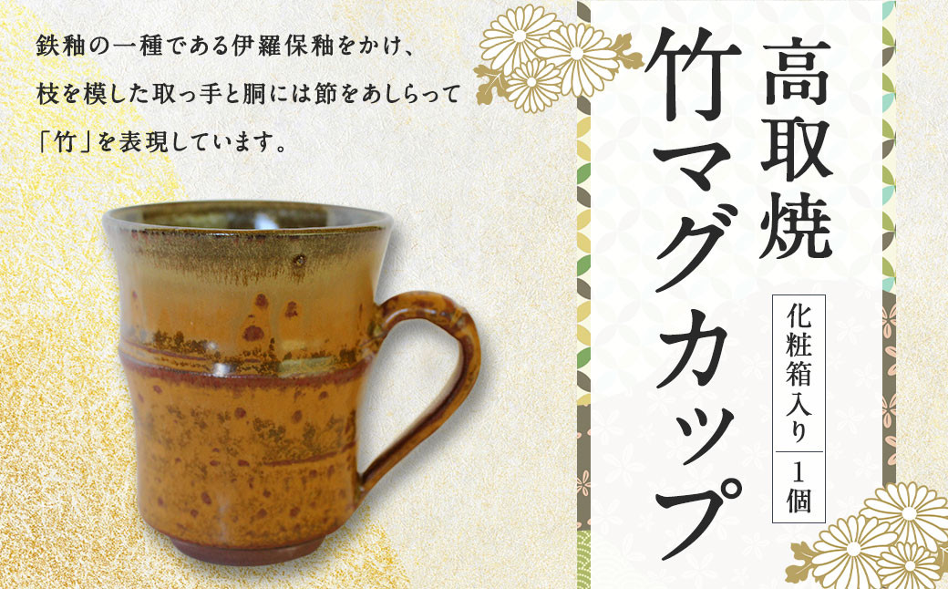高取焼 竹 マグカップ 重さ160g 高さ9cm 横10cm（取っ手を含む） 口径7.5cm