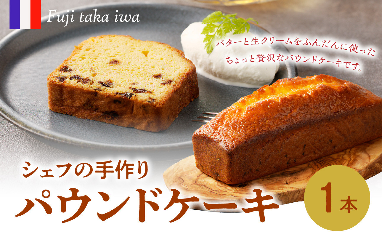 シェフの手作りパウンドケーキ 1本