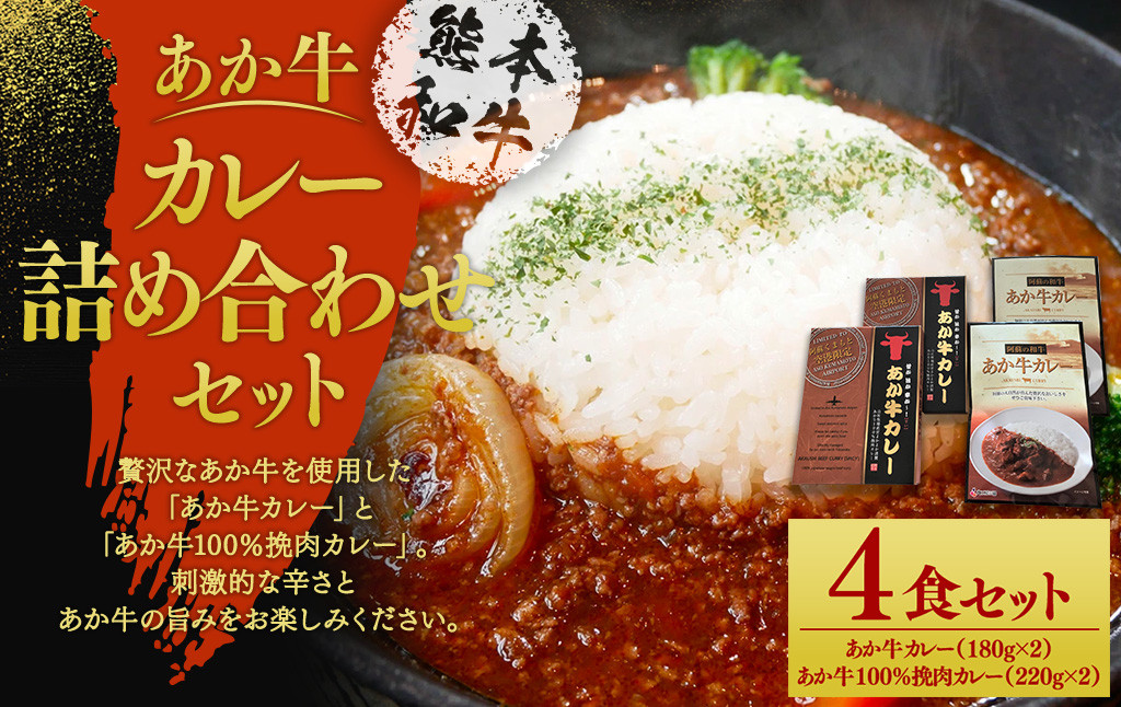 あか牛 カレー 詰め合わせ セット(あか牛カレー180g×2、あか牛100%挽肉カレー220g×2) 計4個