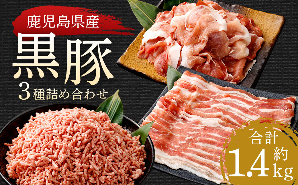 鹿児島県産黒豚 3種詰合せ(約1.4kg)